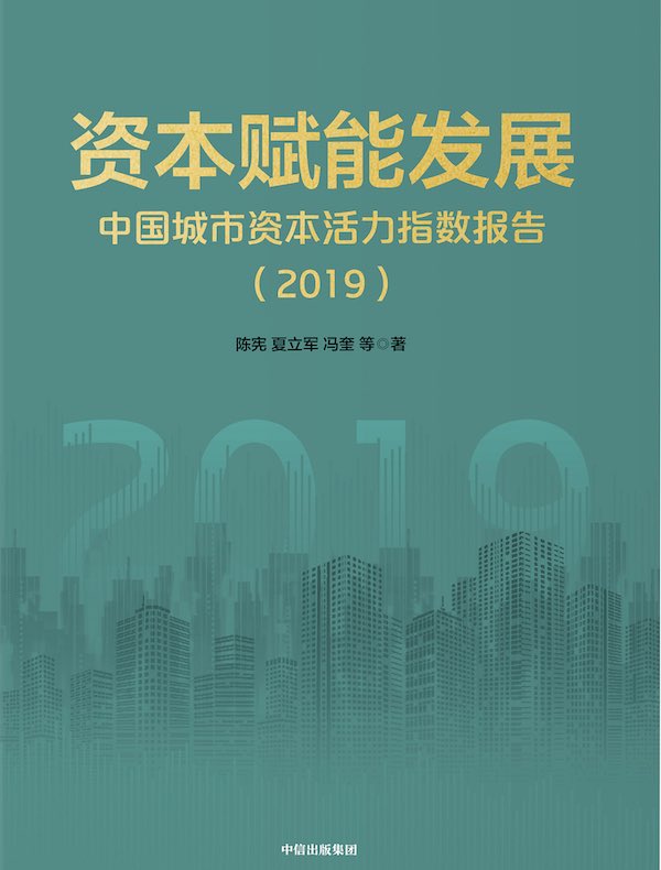 资本赋能发展