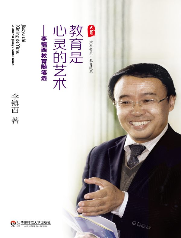 教育是心灵的艺术:李镇西教育随笔选(大夏书系)