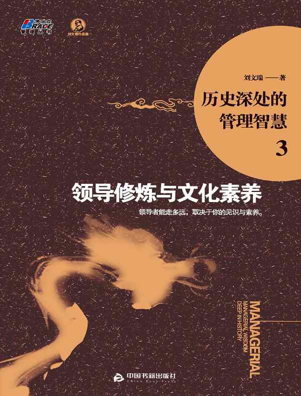历史深处的管理智慧 3:领导修炼与文化素养