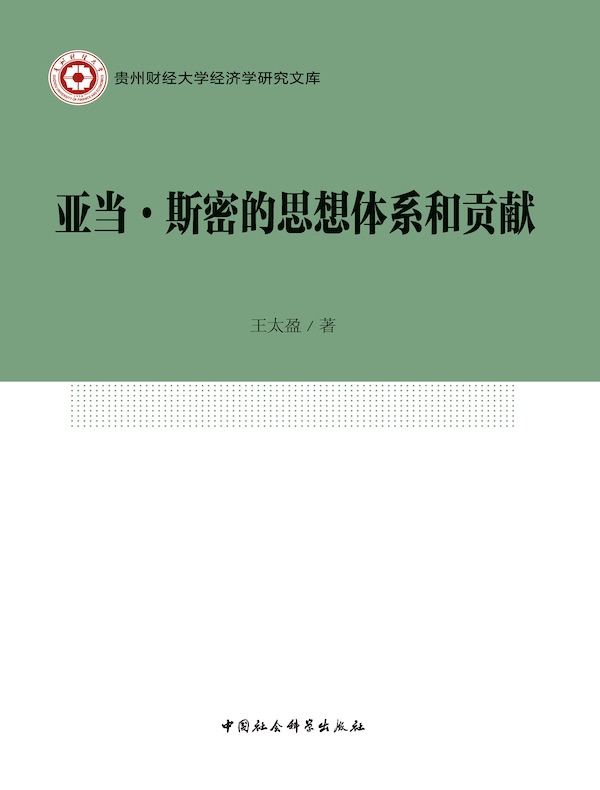 亚当·斯密的思想体系和贡献