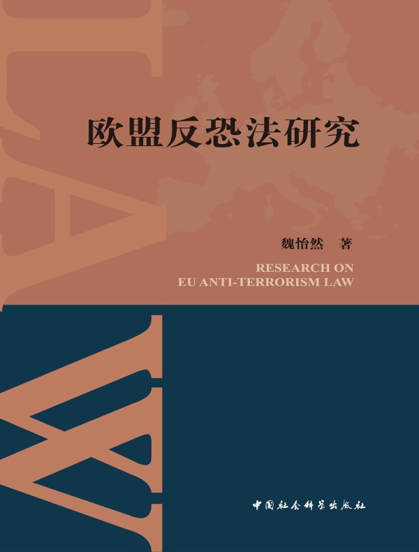 欧盟反恐法研究