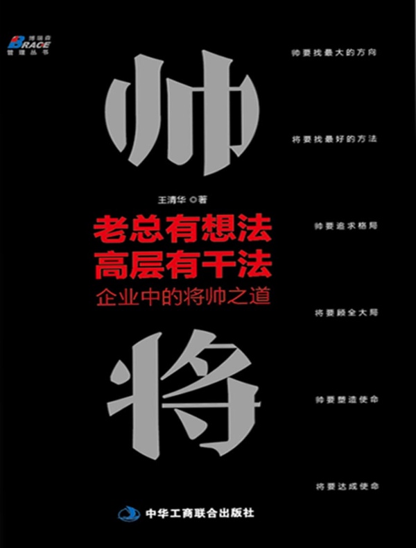 老总有想法,高层有干法:企业中的将帅之道