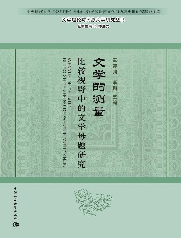 文学的测量:比较视野中的文学母题研究