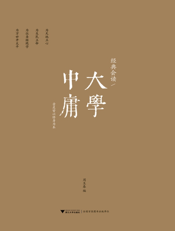 经典会读:大学、中庸