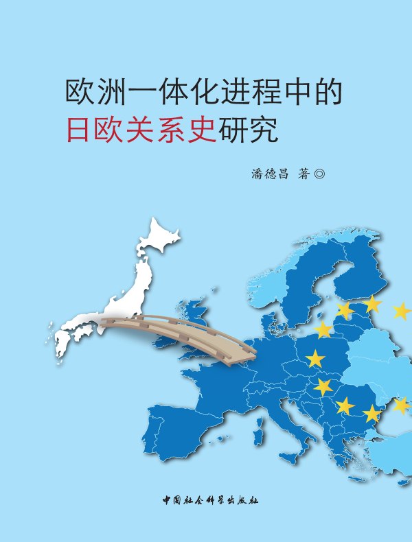 欧洲一体化进程中的日欧关系史研究