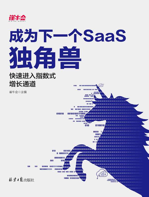 成为下一个SaaS独角兽:快速进入指数式增长通道