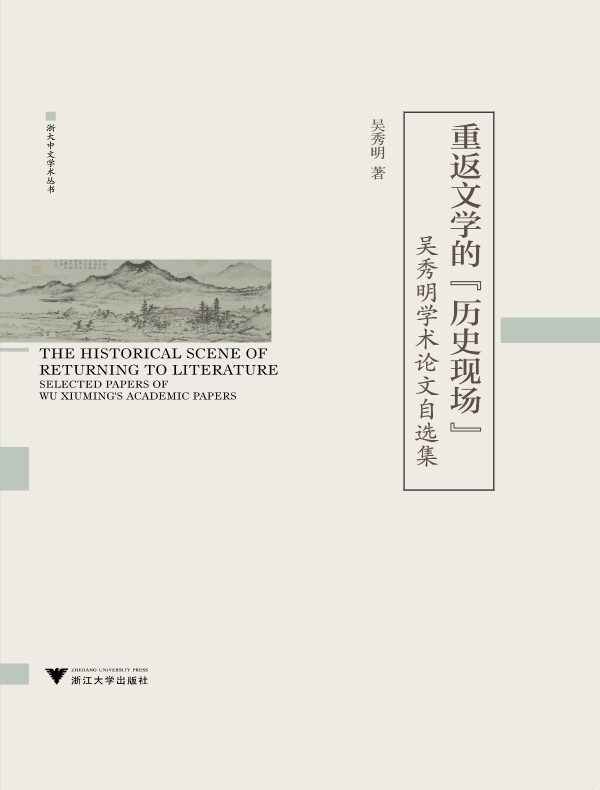重返文学的“历史现场”：吴秀明学术论文自选集