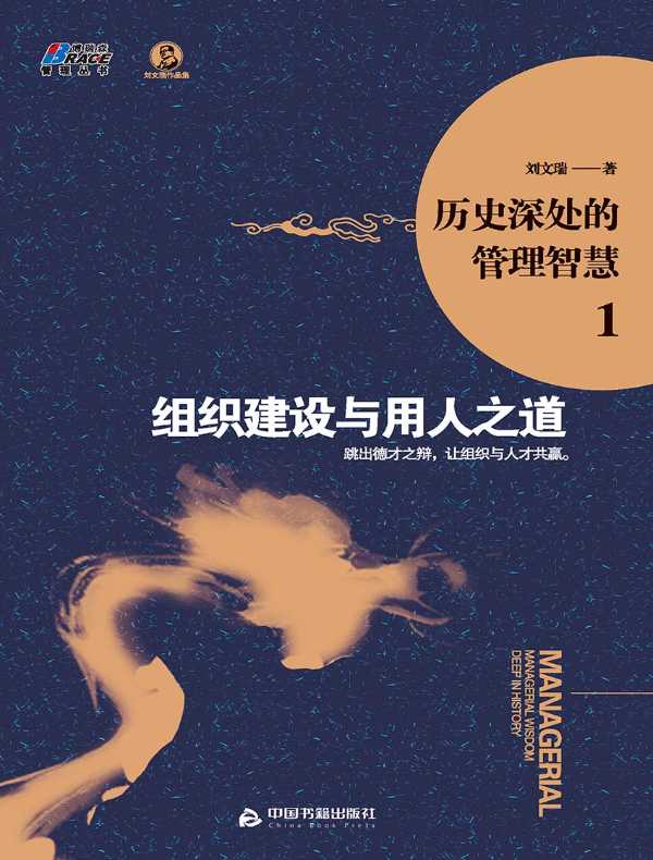 历史深处的管理智慧 1：组织建设与用人之道