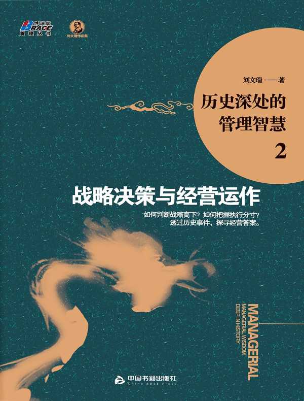 历史深处的管理智慧 2：战略决策与经营运作