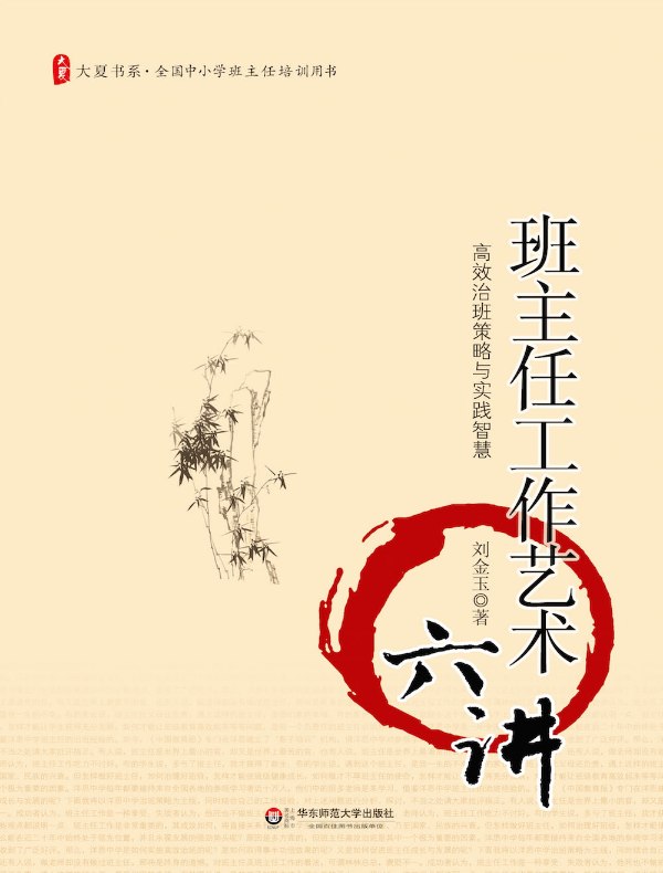 班主任工作艺术六讲（大夏书系）