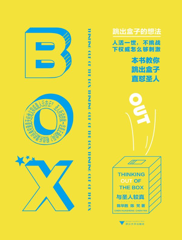 与圣人较真:跳出盒子的想法