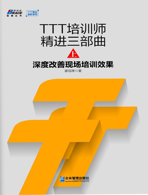 TTT培训师精进三部曲（上）：深度改善现场培训效果