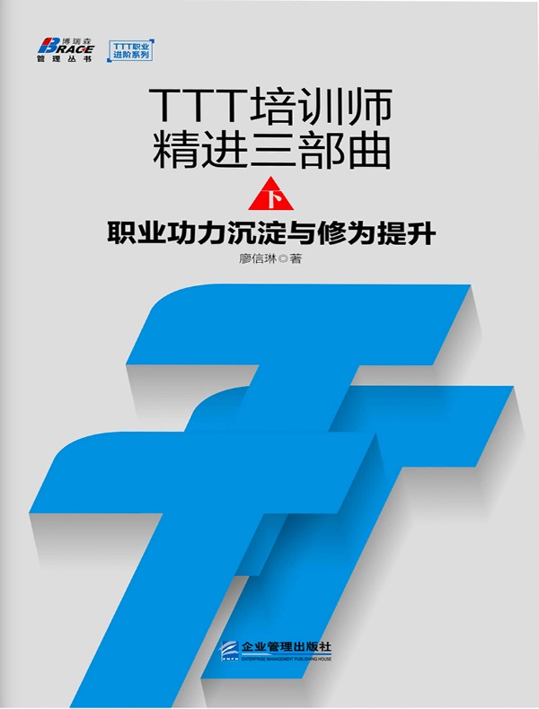 TTT培训师精进三部曲（下）：职业功力沉淀与修为提升