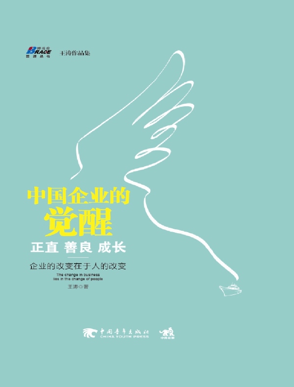 中国企业的觉醒：正直 善良 成长