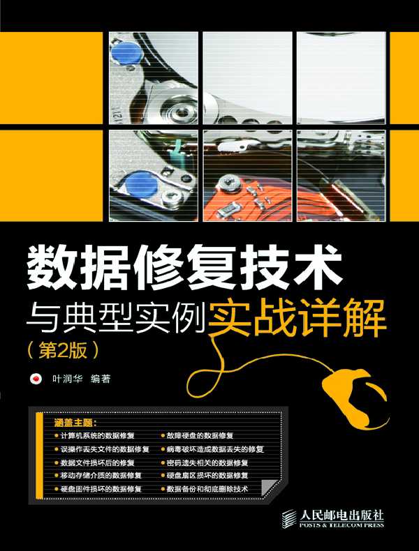 数据修复技术与典型实例实战详解