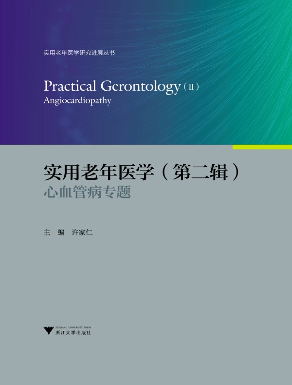 实用老年医学（第二辑）：心血管病专题