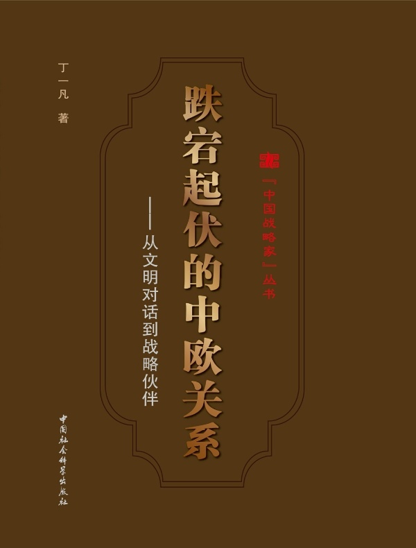 跌宕起伏的中欧关系：从文明对话到战略伙伴