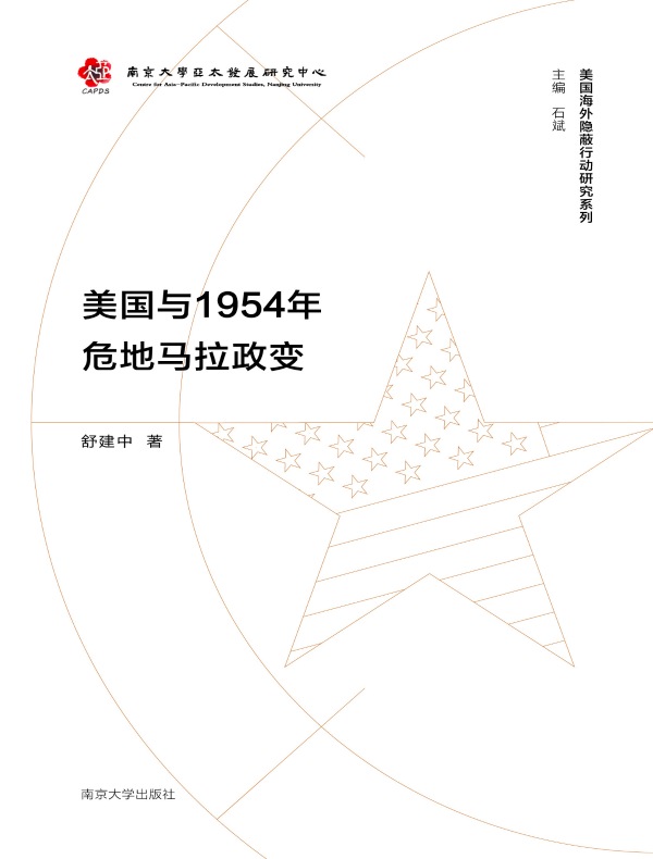 美国与1954年危地马拉政变