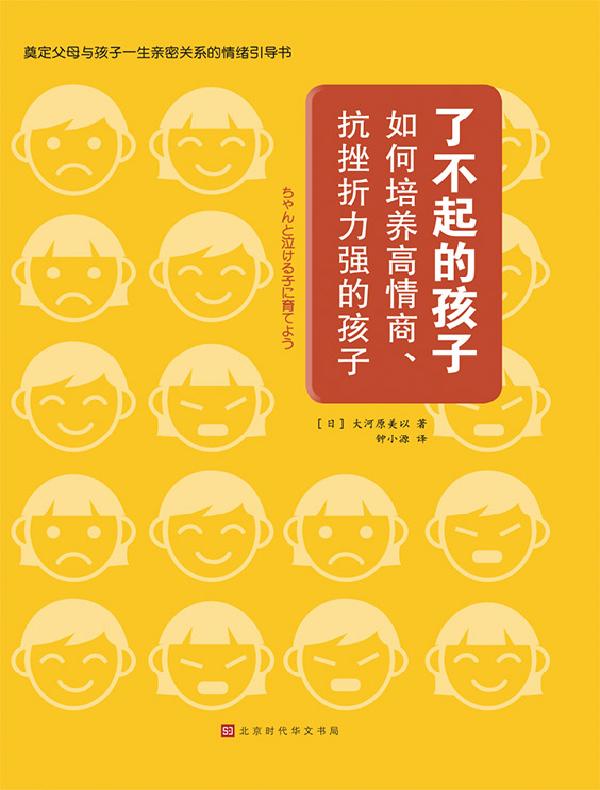 了不起的孩子：如何培养高情商、抗挫折能力强的孩子