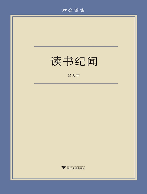 读书纪闻(六合丛书)