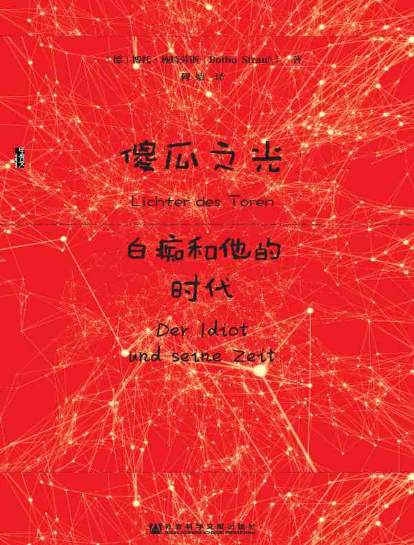 傻瓜之光：白痴和他的时代（甲骨文系列）