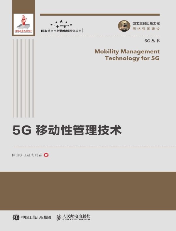 5G 移动性管理技术