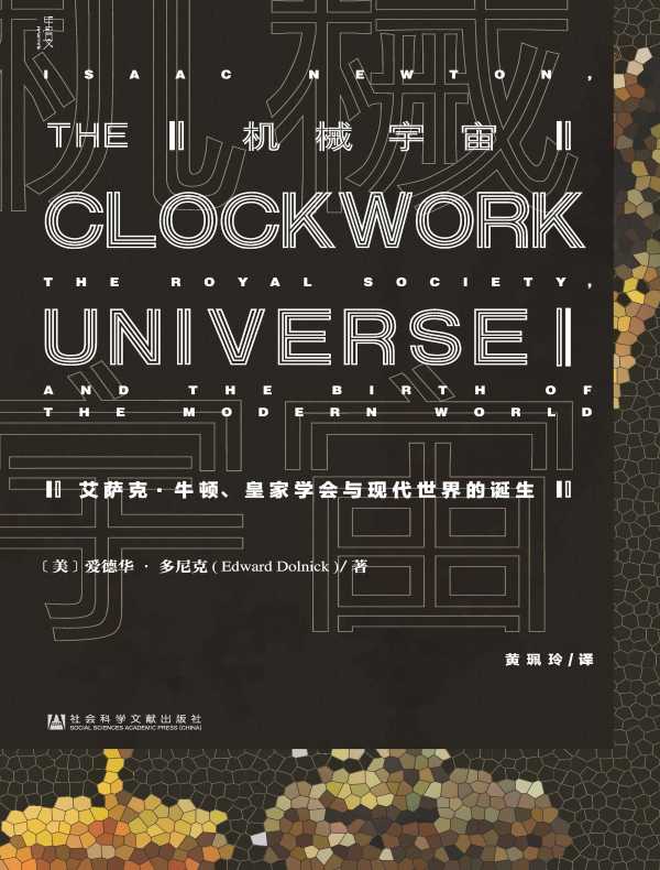 机械宇宙：艾萨克·牛顿、皇家学会与现代世界的诞生（甲骨文系列）