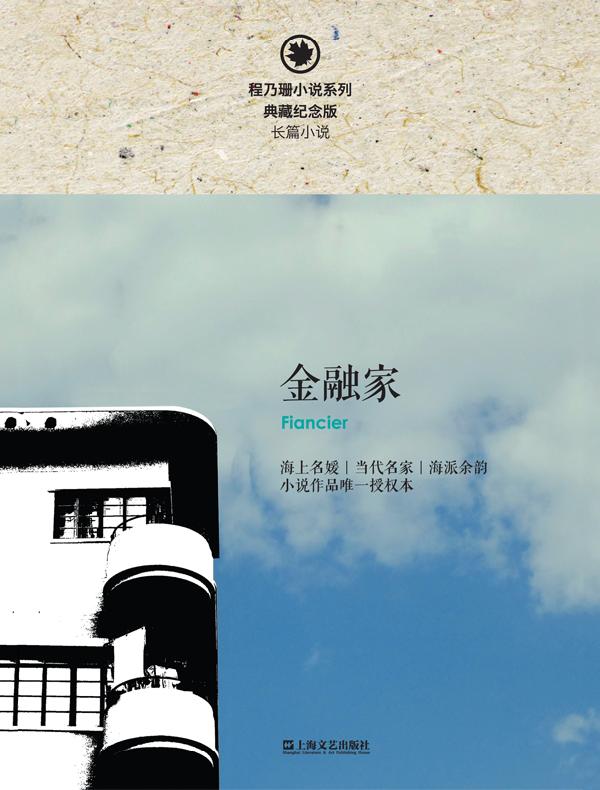 金融家（程乃珊小说系列）