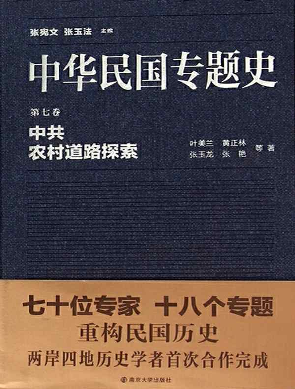中华民国专题史（第七卷）：中共农村道路探索