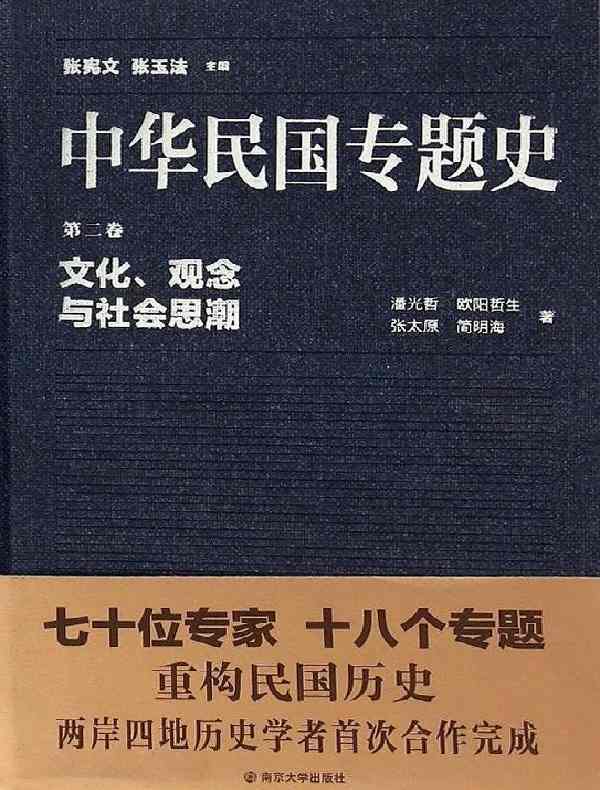 中华民国专题史（第二卷）：文化、观念与社会思潮