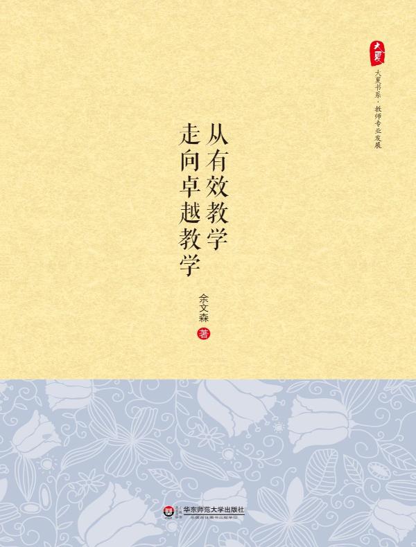 从有效教学走向卓越教学（大夏书系）
