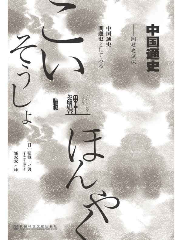 中国通史：问题史试探