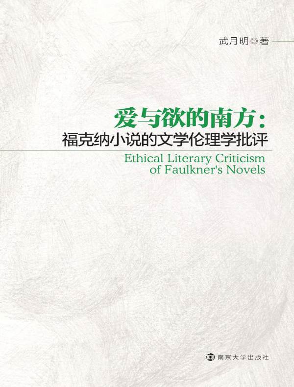 爱与欲的南方:福克纳小说的文学伦理学批评