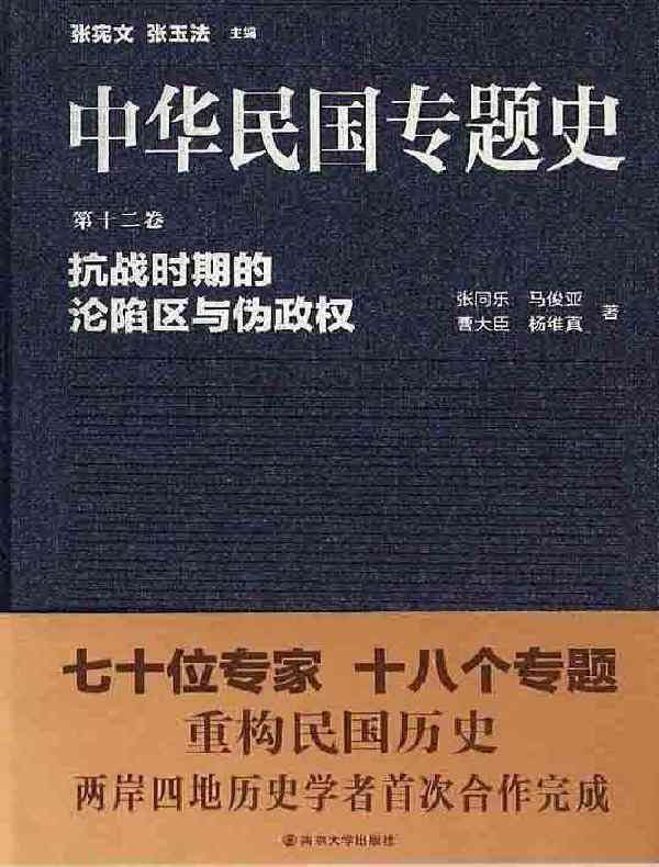 中华民国专题史（第十二卷）：抗战时期的沦陷区与伪政权