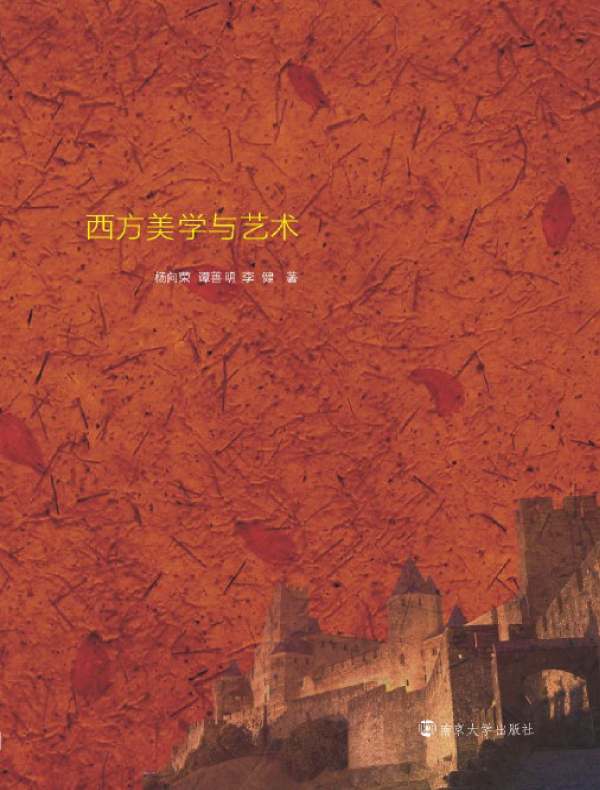 西方美学与艺术