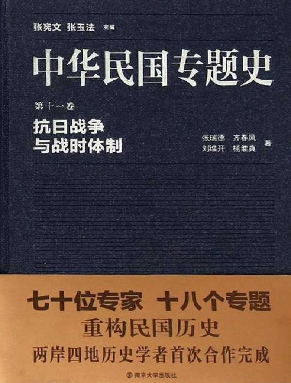 中华民国专题史（第十一卷）：抗日战争与战时体制