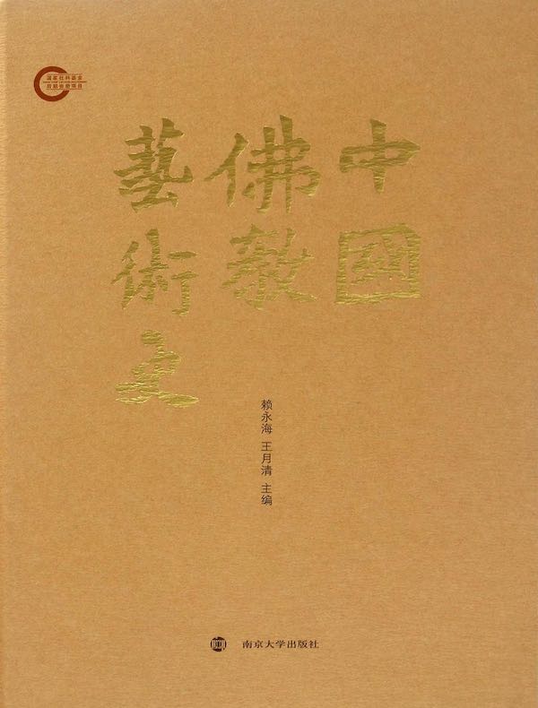中国佛教艺术史