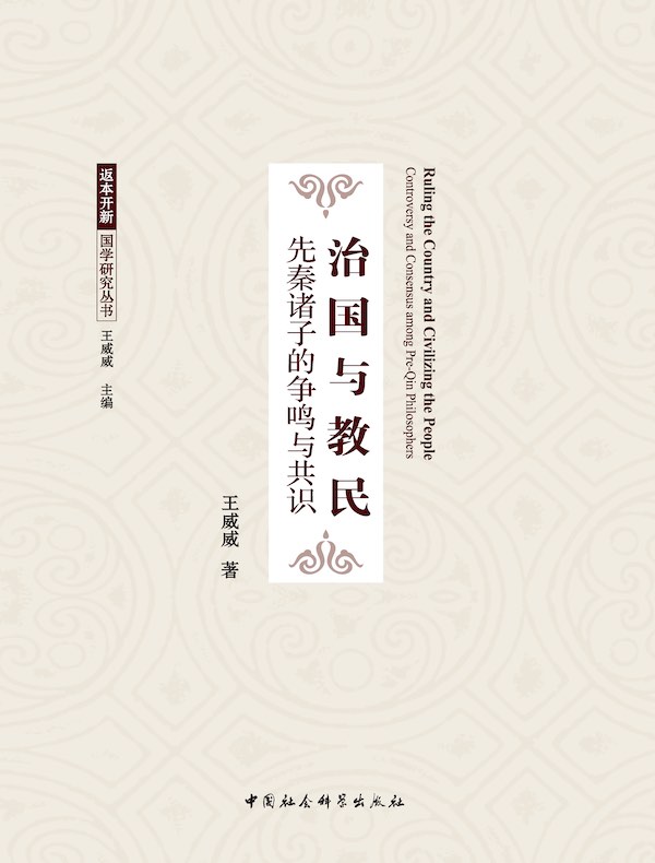 治国与教民：先秦诸子的争鸣与共识