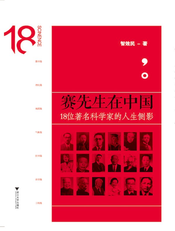 赛先生在中国：18位著名科学家的人生侧影