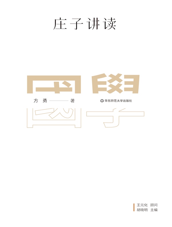 庄子讲读
