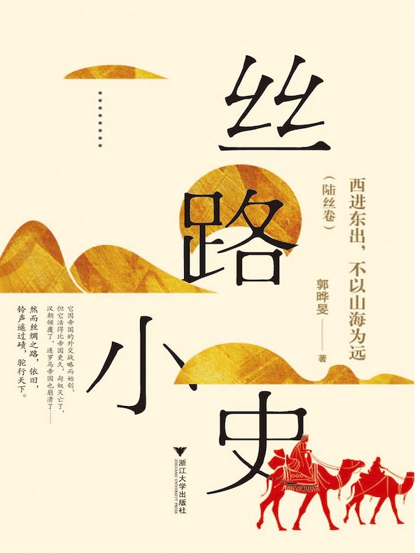 丝路小史：西进东出，不以山海为远（陆丝卷）