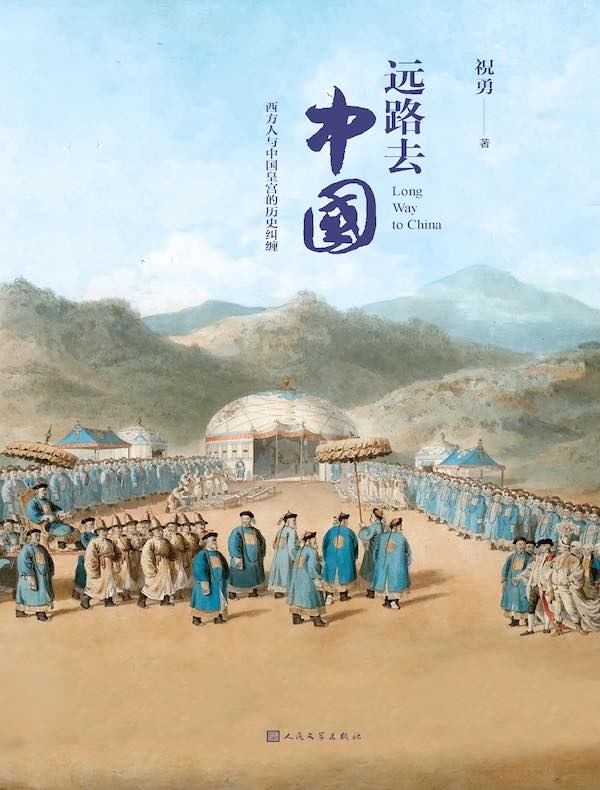 远路去中国：西方人与中国皇宫的历史纠缠