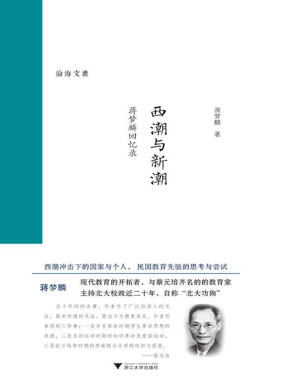 西潮与新潮：蒋梦麟回忆录