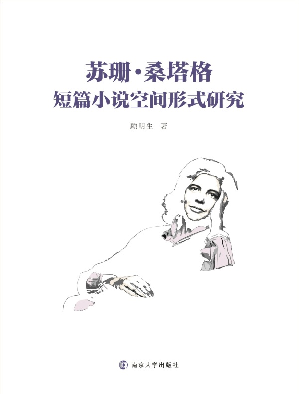 苏珊·桑塔格短篇小说空间形式研究