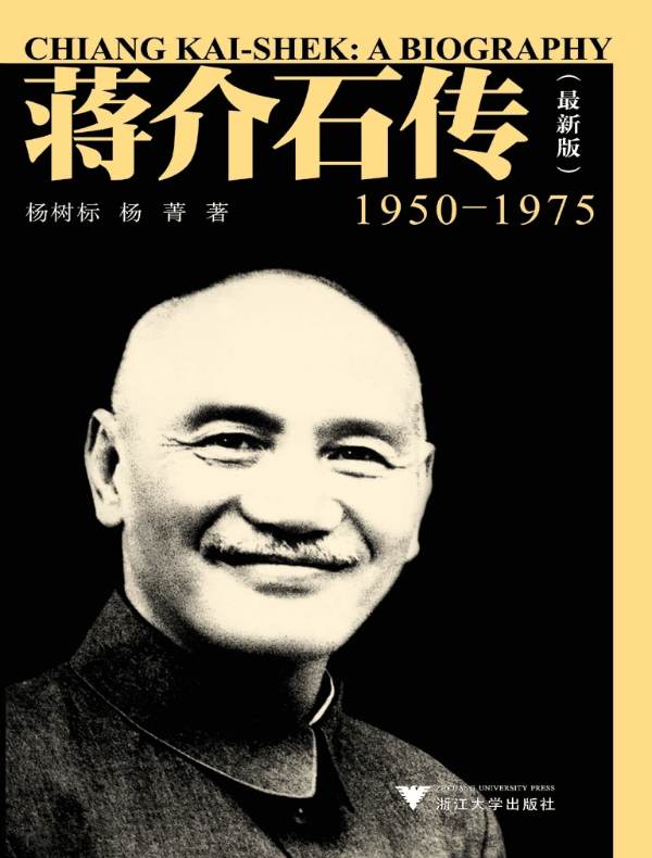 蒋介石传（1950—1975）（最新版）