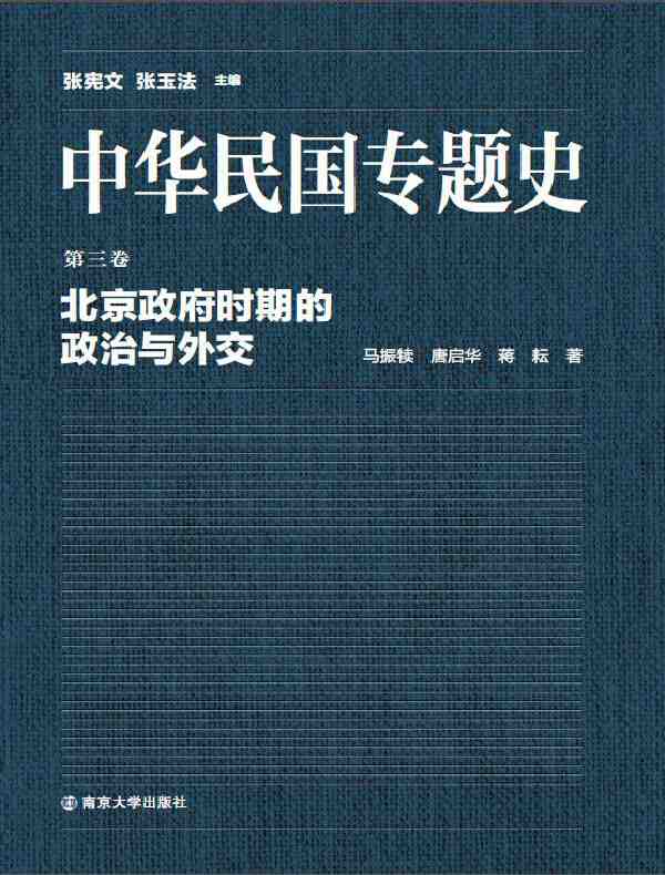 中华民国专题史（第三卷）：北京政府时期的政治与外交