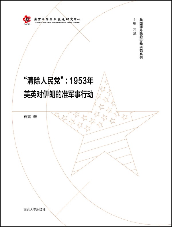 “清除人民党”:1953年美英对伊朗的准军事行动
