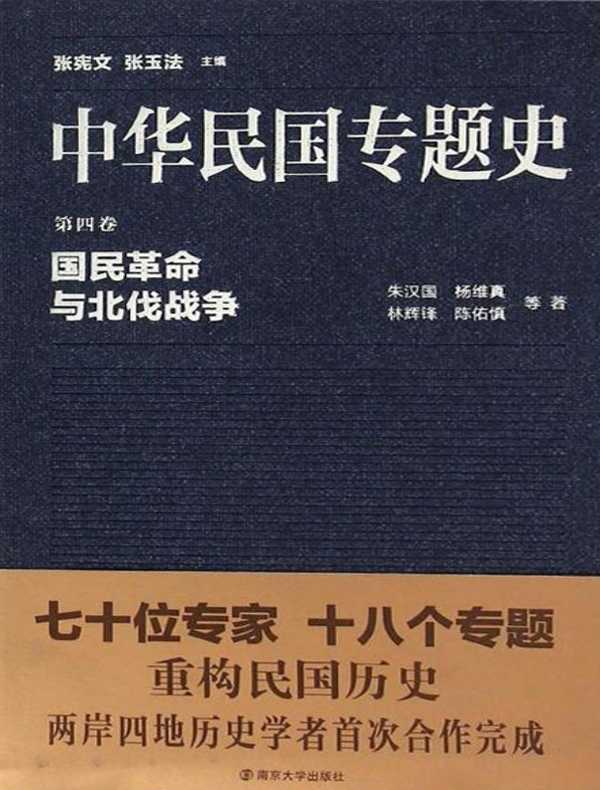 中华民国专题史（第四卷）：国民革命与北伐战争