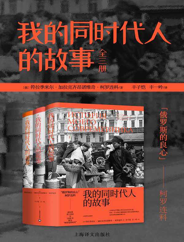 我的同时代人的故事（全三册）