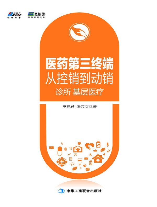 医药第三终端从控销到动销:诊所 基层医疗